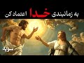 نشانه های خدا که جهان برای تو میفرستد نقشه ی دقیق الهی 