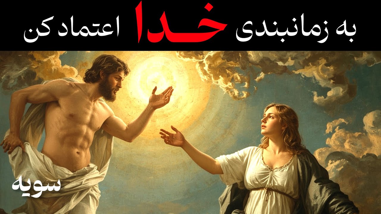 نشانه های خدا که جهان برای تو میفرستد (نقشه‌ی دقیق الهی)