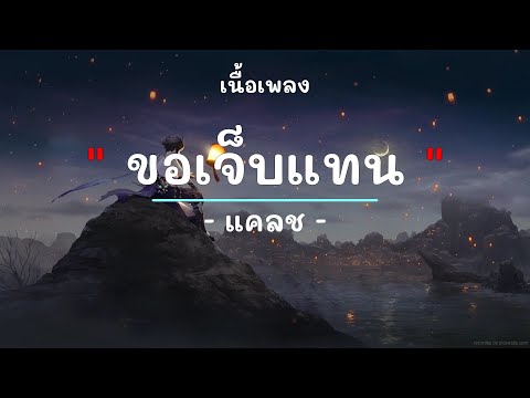 ขอเจ็บแทน -  ศิลปิน Clash  - (เนื้อเพลง) เพลงยุค90-ยุค2000