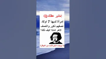 لغز صعب جدا للاذكياء فقط اختبر عقلك 
