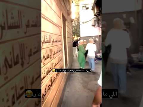 الفيديو كامل موجود بقناة الفلوقات 