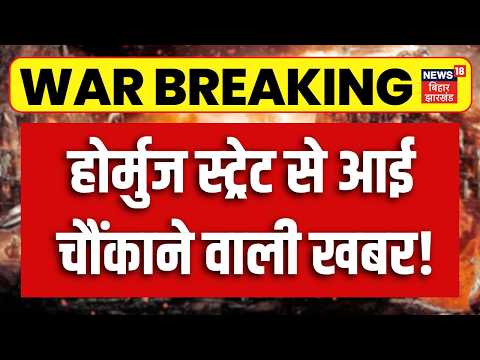 Iran America War Update : Strait of Hormuz से आई चौंकाने वाली खबर! | Trump | Iran | Top News | N18G