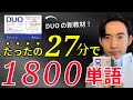 【初心者必見】これだけで英語が話せる！？DUO BASICを徹底レビュー & おすすめの勉強法を紹介！