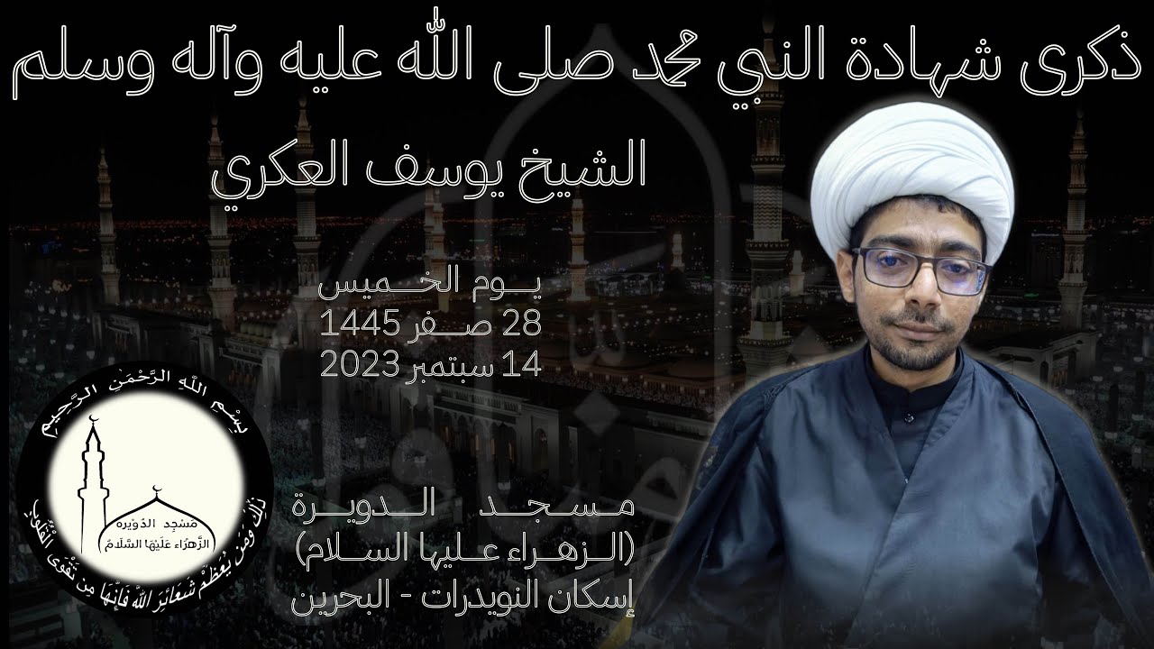 إستشهاد النبي محمد صلى الله عليه وآله وسلم - بمشاركة الخطيب الحسيني الشيخ يوسف العكري