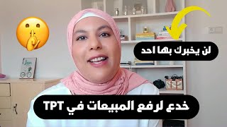 7 حيل سريعة لرفع المبيعات في TPT لن يخبرك بها احد🤫