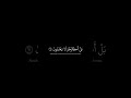 امن يجيب المضطر اذا دعاه سورة النمل ياسر الدوسري كرومات قران كرومات شاشة سوداء ستوريات واتساب 