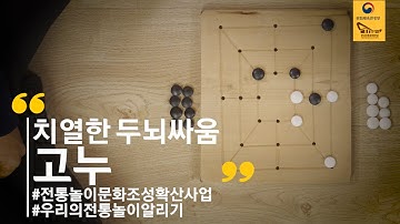 치열한 두뇌싸움, 과연 고누놀이의 승자는 누가 될 것인가?