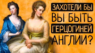 видео: Невероятная ПРАВДА о жизни ГЕРЦОГИНЬ Англии.Почему наша современница НЕ выдержала бы ДНЯ на их месте картинка: Невероятная ПРАВДА о жизни ГЕРЦОГИНЬ Англии.Почему наша современница НЕ выдержала бы ДНЯ на их месте
