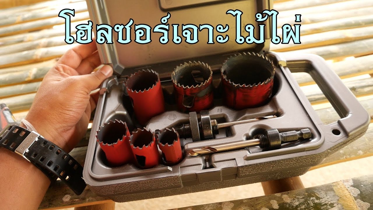 โฮลซอร์เจาะไม้ไผ่สำหรับงานฟอร์นิเจอร์ (Hole Saw ) EP.1
