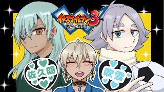 【イナズマイレブン3】ついに世界とのレスバサッカー開幕!!!【にじさんじ/イブラヒム】