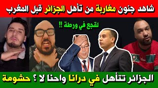 Download Lagu شاهد جنون مغاربة من تأهل الجزائر قبل المغرب ويطالبون لقجع بالتدخل قبل أن تذهب كأس إفريقيا للجزائر🇩🇿😂 MP3