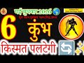 6 May 2026 Aquarius: LIFE WILL CHANGE! 🔄✨| Kumbh Rashi 6 May 2026 | Today Horoscope