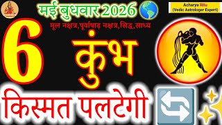 6 May 2026 Aquarius LIFE WILL CHANGE Kumbh Rashi 6 May 2026 Today Horoscope
