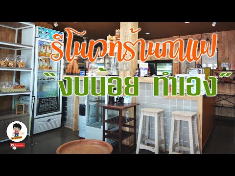 รีโนเวทร้านกาแฟ "งบน้อย ทำเอง" | การ แต่ง ร้าน กาแฟข้อมูลที่เกี่ยวข้องทั้งหมด