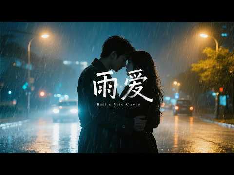雨愛 R&B × Emo Cover｜如果爱注定要淋雨，我们还能不能抱紧彼此｜深夜情绪翻唱