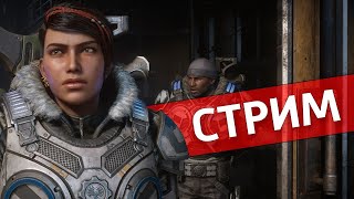 Бесчеловечная сложность /Gears 5 [Стрим]