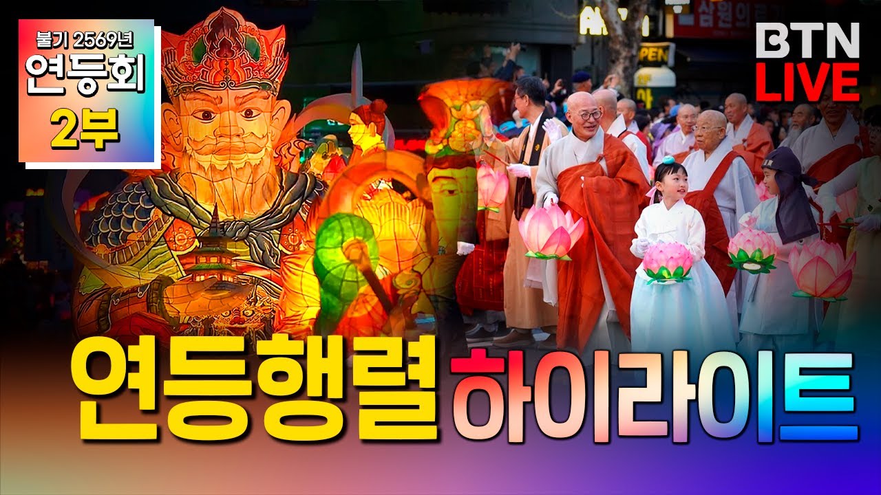 [2025 연등회] 연등회 2부 연등행렬 하이라이트 #연등회 #연등행렬