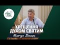 Хрещення Духом Святим | Проповідь | Манчул Василь