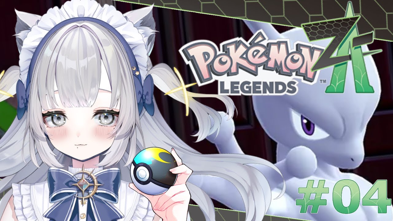 【Pokémon LEGENDS Z-A】プロジェクトコードM！ミュウツーが来たんだって！仲間になってもらう交渉をします！【ポケモンZA #04】