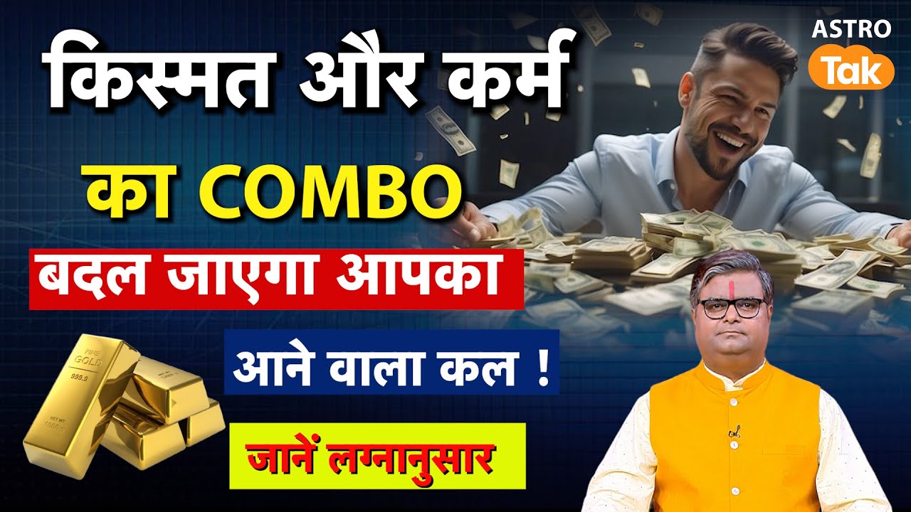 Kundli Prabhav: किस्मत  और कर्म का COMBO बदल जाएगा अपका आने वाला कल ! । Shailendra Pandey । AstroTak