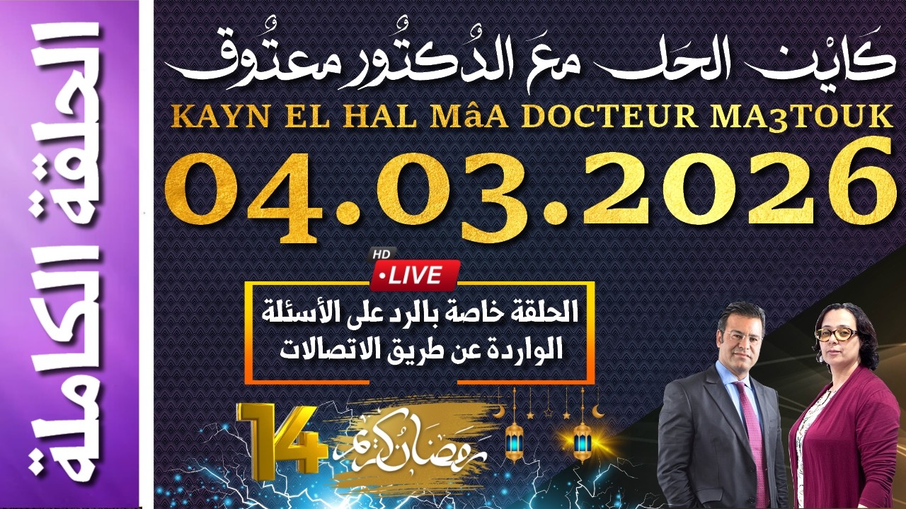كَايْن الحَل معَ الدٌكتٌور معتٌوق | حلقة الأربعاء 04 مارس 2026 الموافق ل 14 رمضان 1447 هجرية
