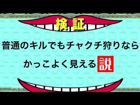 【Splatoon2】チャクチ狩りならかっこよく見える説!?wチャクチ狩り集×ロキ［kill collection］［チャンネル登録者数1000人突破!!］