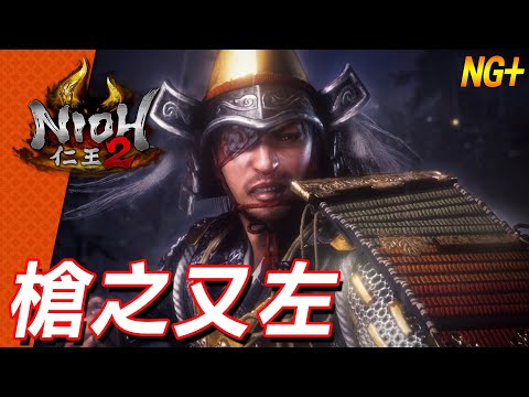 【仁王2】整天只想要單挑! 前田利家 NG+