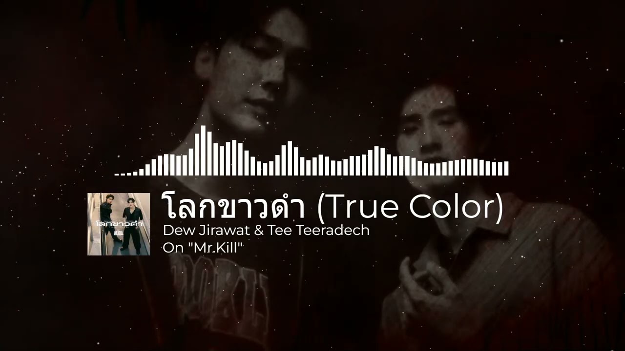 ENG SUB | Dew Jirawat \u0026 Tee Teeradech - โลกขาวดำ (True Color) OST. Mr.Kill
