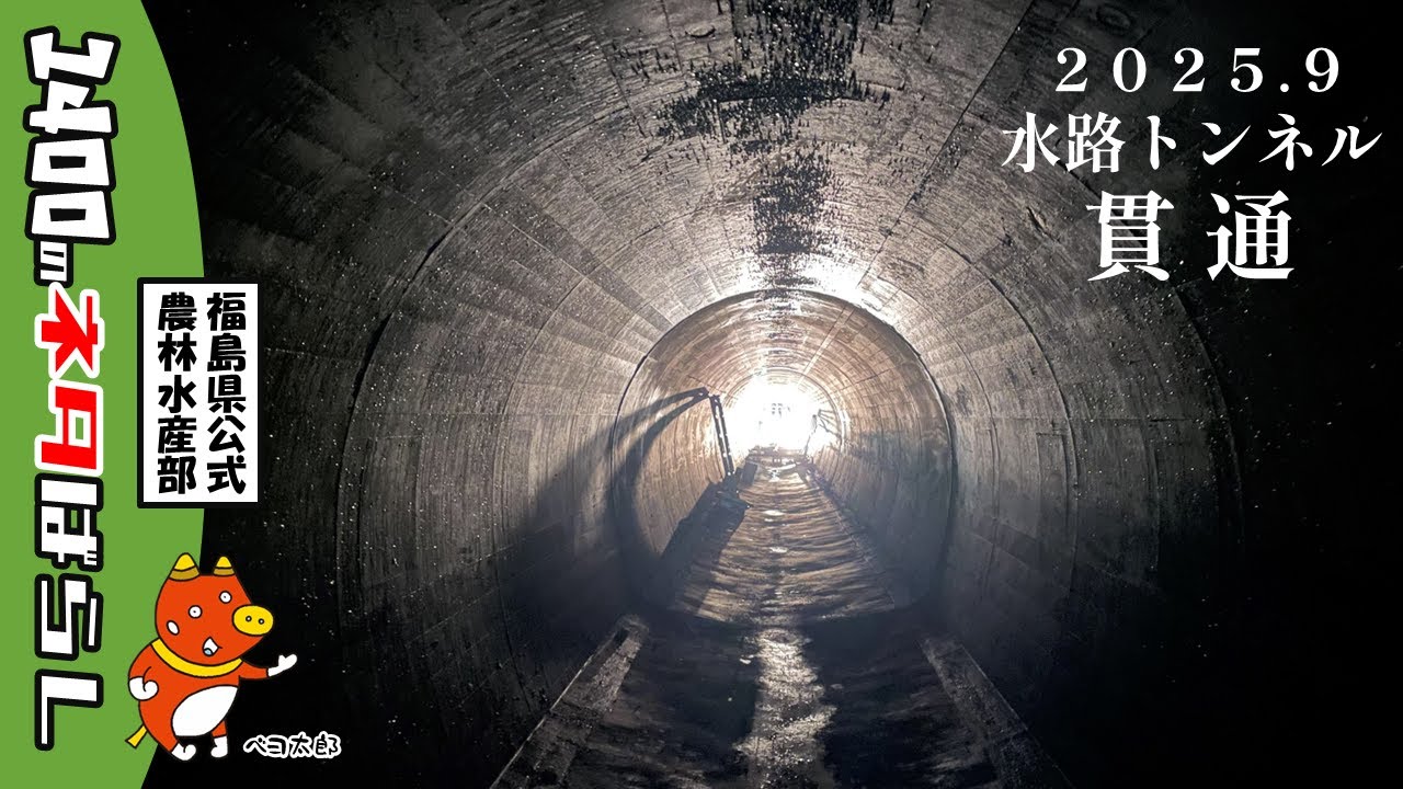 水路トンネル、ついに貫通