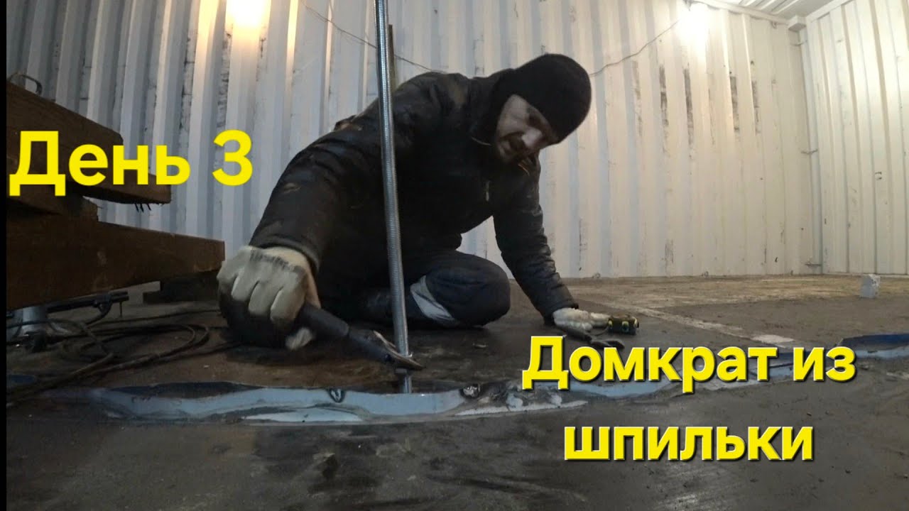 Домкратим пол. Усиливаем пол и потолок. Сервис из 2 контейнеров 40 HC. День 3.