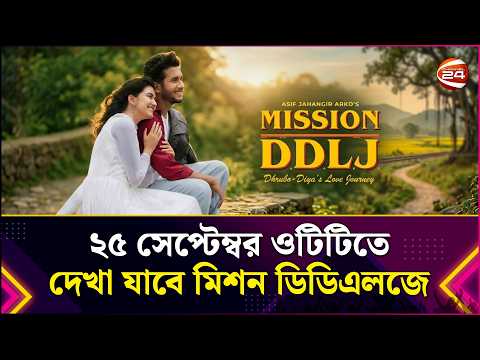 ২৫ সেপ্টেম্বর ওটিটিতে দেখা যাবে মিশন ডিডিএলজে | Mission DDLJ | Entertainment 24 | Channel 24