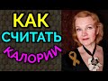 Как считать калории на примере моей еды / как я похудела на 94 кг и укрепила здоровье