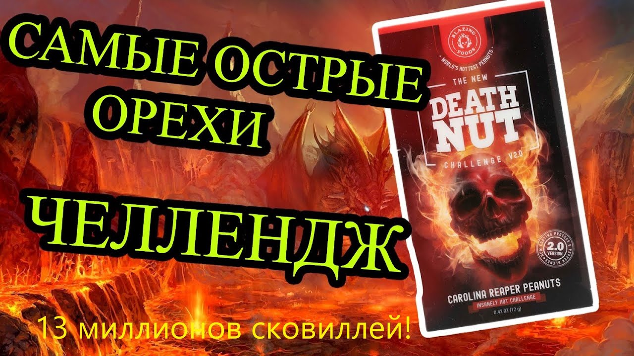 Самый острый орешек в мире? 13 миллионов сковиллей! - YouTube