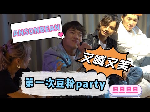 ANSONBEAN 首次Fans Meeting 又喊又笑