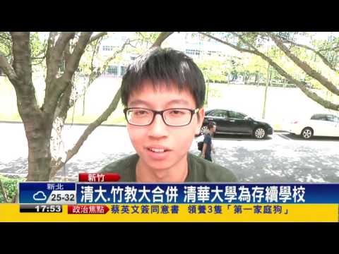 清大.竹教大合併確定 106學年合併招生－民視新聞