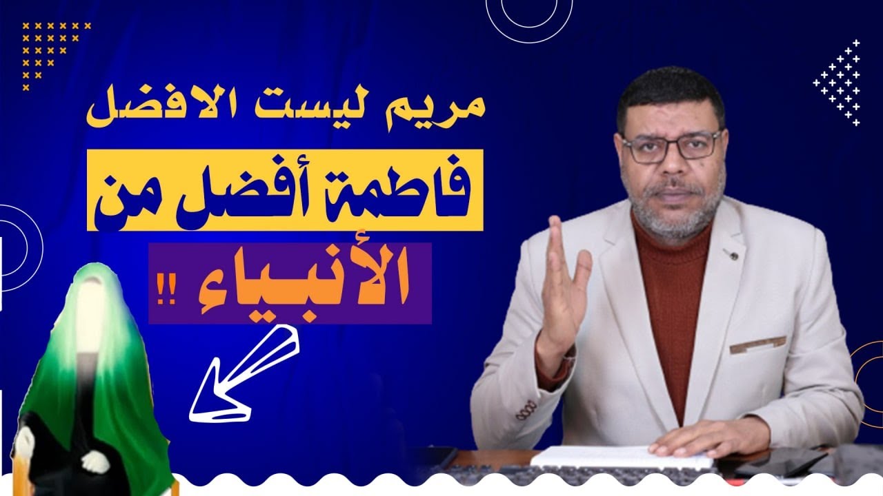 فاطمة افضل من الانبياء!! ومن مريم عليها السلام