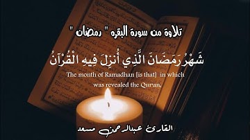 {شَهْرُ رَمضَانَ الَّذِي أنزِلَ فِيهِ الْقُرآنُ} تلاوة من سورة البقره "رمضان"| القارئ عبدالرحمن مسعد