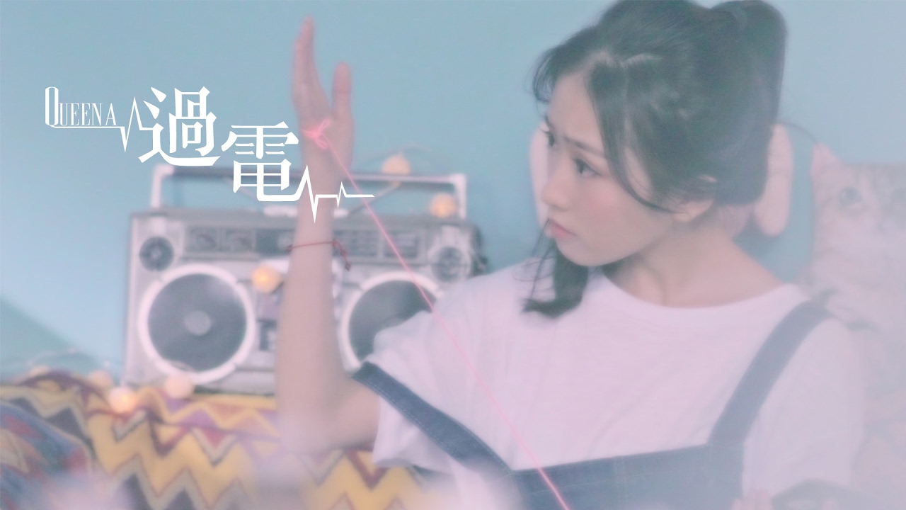 Queena - 過電 MV