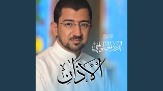 الأذان الحزين | Sad Azan - AbaTher AlHalwachi