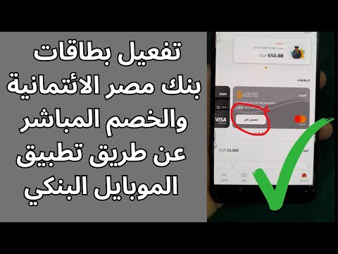تفعيل فيزا بنك مصر من تطبيق الموبايل البنكي   بدون الذهاب الى ماكينة الصراف الالي 