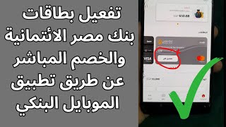 تفعيل فيزا بنك مصر من تطبيق الموبايل البنكي bm online | بدون الذهاب الى ماكينة الصراف الالي ATM screenshot 2