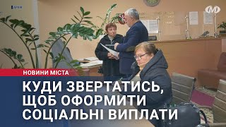 Куди звертатись, щоб оформити соціальні виплати