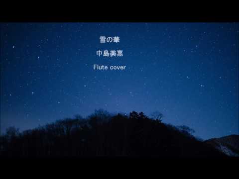 雪の華/中島美嘉　FLUTE cover