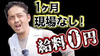 雨が続いて現場に入れず給料０円！今年は異常気象のせいでまともに作業ができていません！このままでは生活ができなくなってしまいます！