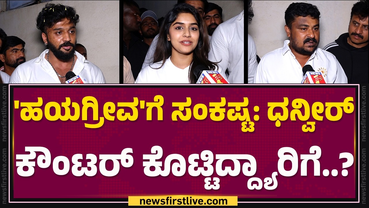 Dhanveer Gowda : ಸೆನ್ಸಾರ್ ನೀಡದೆ‌ ಕಾಟ ಕೊಟ್ಟಿದ್ದು ಯಾರು..?| @FilmyFirst Kannada
