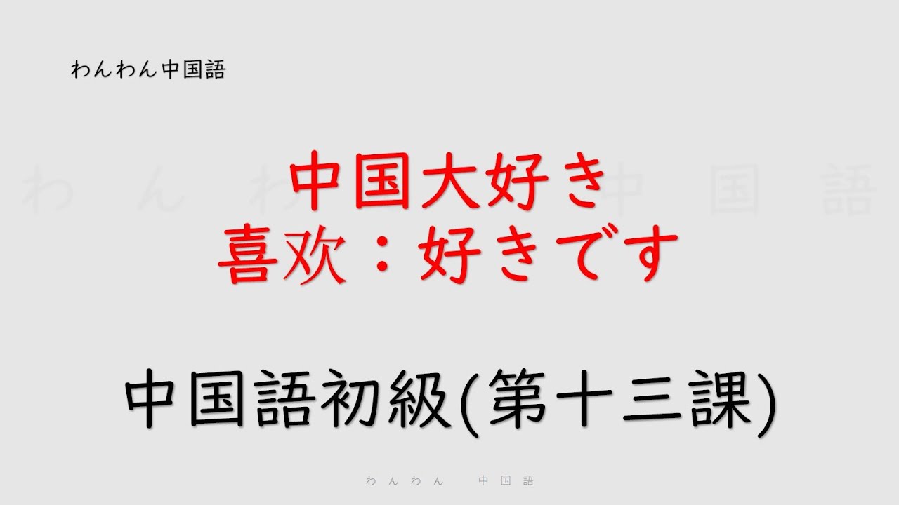 大好き 中国 語