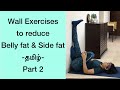 Wall exercises for reducing Belly fat and Side fat | தமிழ் | Part 2 | 263