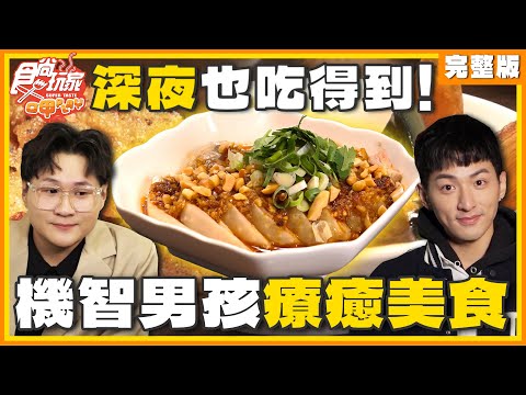 台綜-食尚玩家-20240129