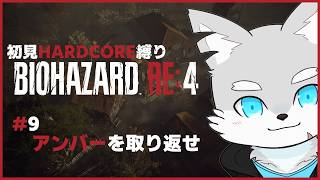 【バイオRE4】#9 そういえば一緒に研究島行ってたね※ネタバレ注意！【ケモV / 風狼 サキ】