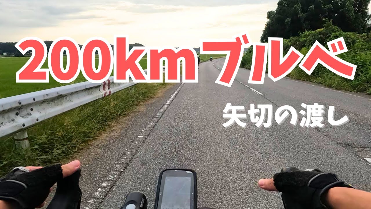 【ロードバイク】200kmブルべ_BRM929さくら200矢切の渡し